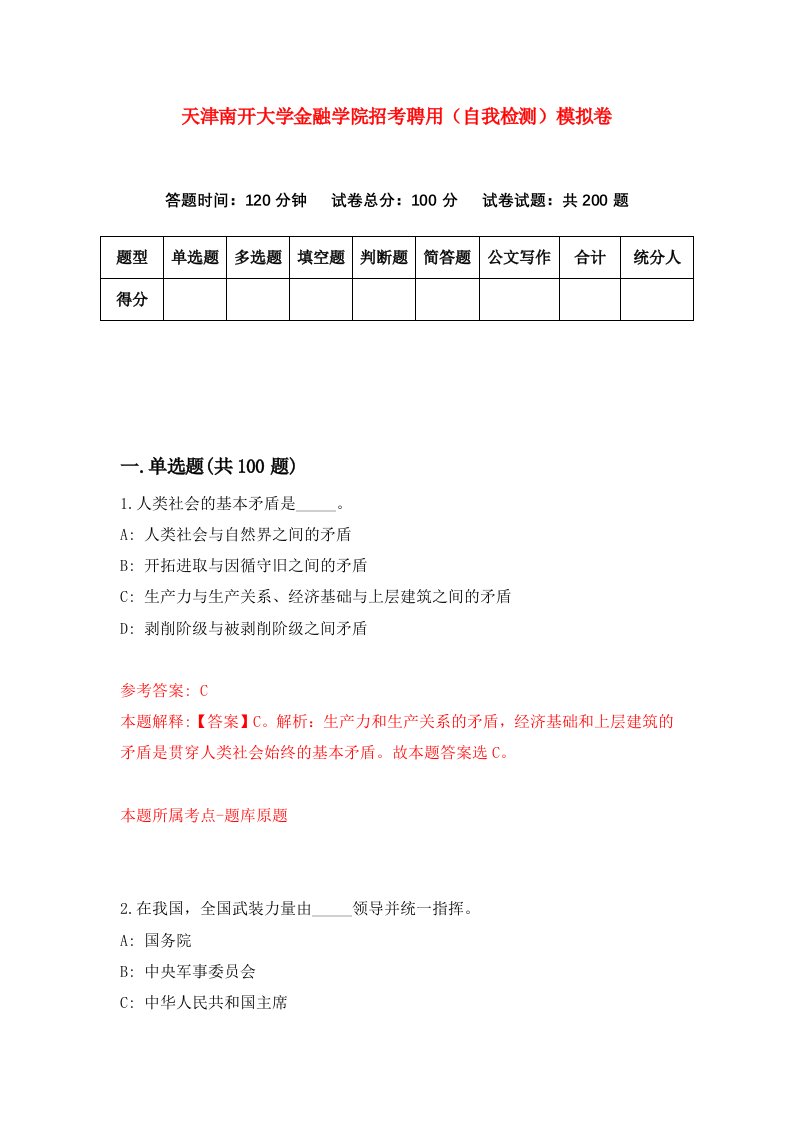 天津南开大学金融学院招考聘用自我检测模拟卷9