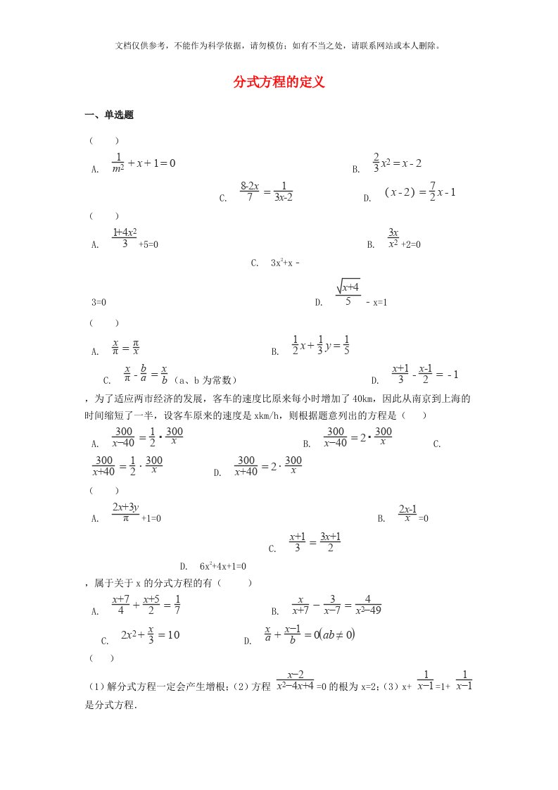 中考数学专题训练-分式方程的定义(含解析)