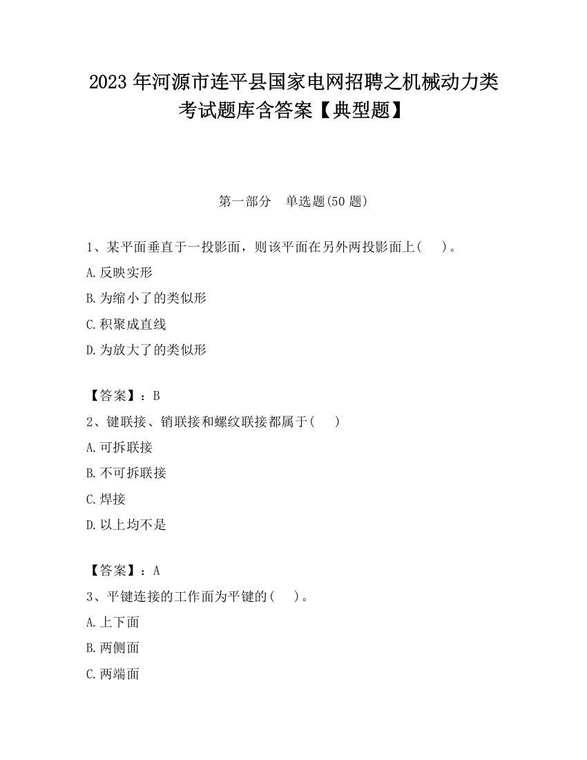 2023年河源市连平县国家电网招聘之机械动力类考试题库含答案【典型题】