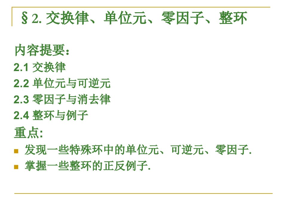 近世代数课件--32交换律单位元零因子整环