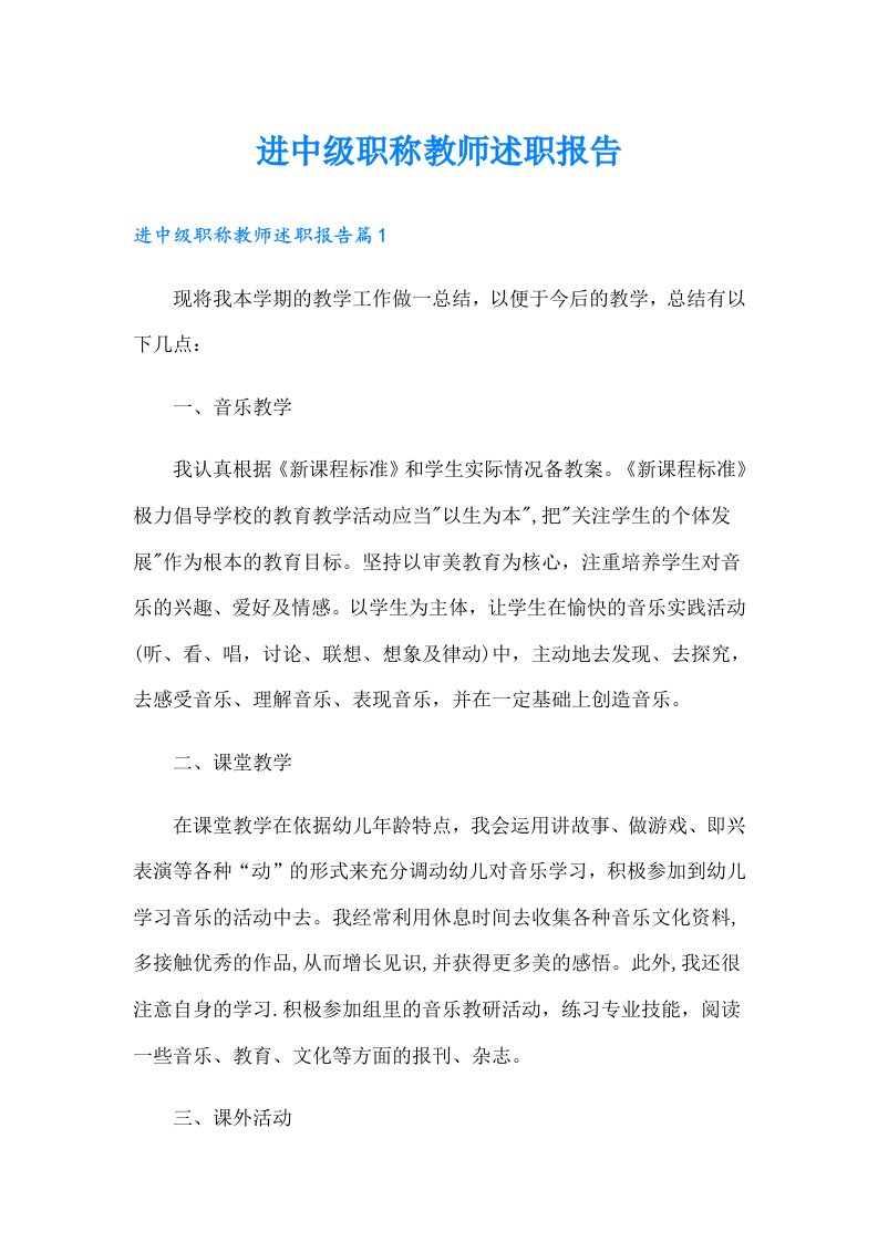 进中级职称教师述职报告