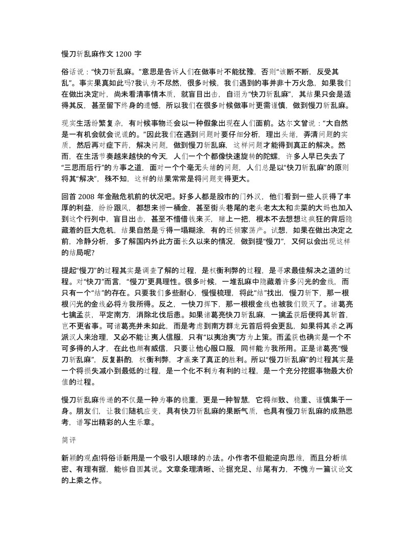 慢刀斩乱麻作文1200字