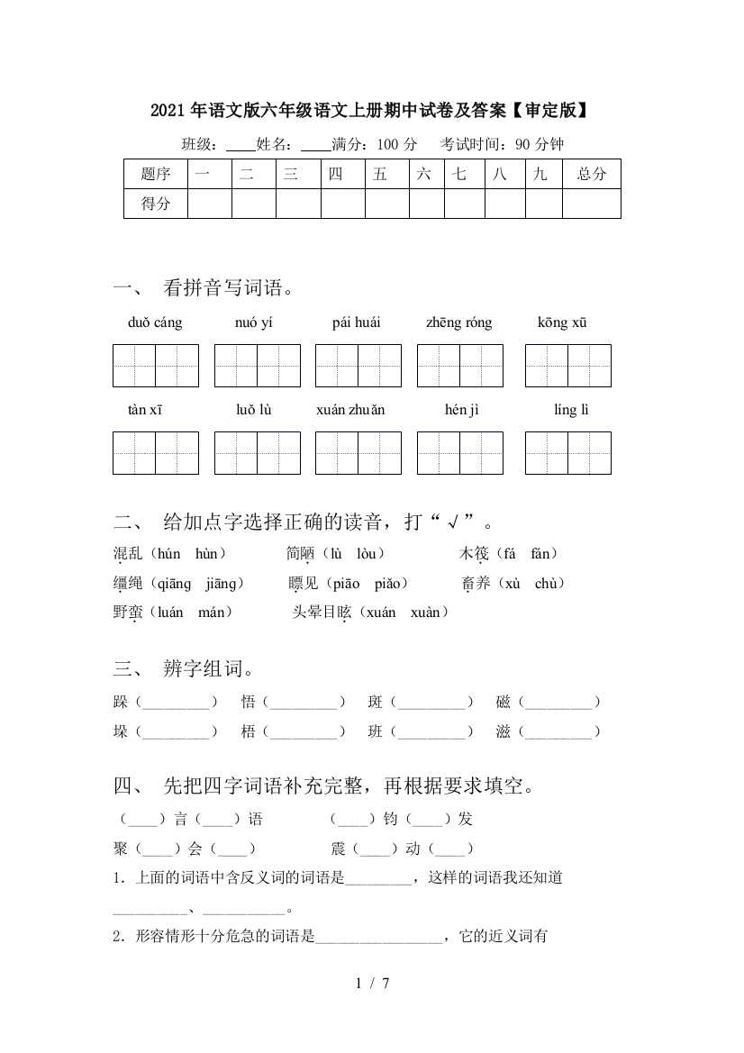 2021年语文版六年级语文上册期中试卷及答案【审定版】