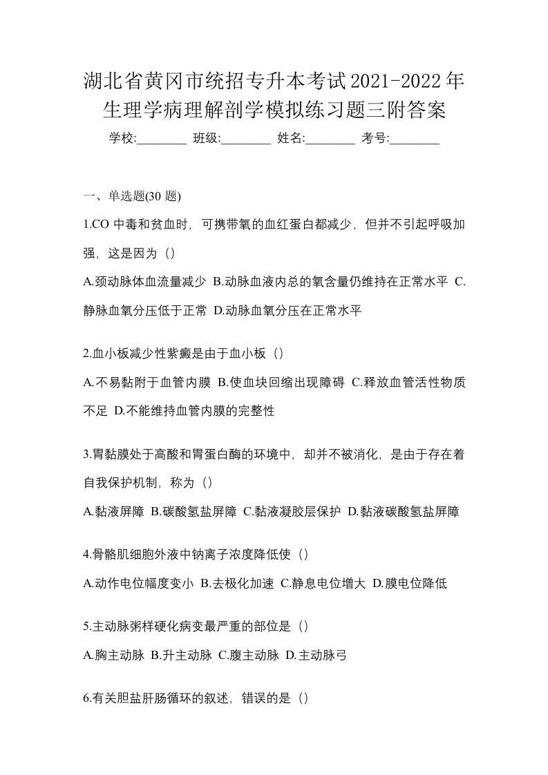 湖北省黄冈市统招专升本考试2021-2022年生理学病理解剖学模拟练习题三附答案