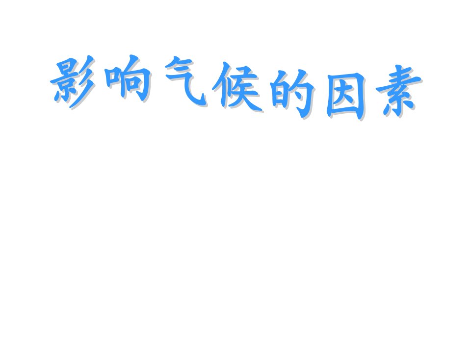 商务版地理七上课件4.5影响气候的主要因素（共27张PPT）