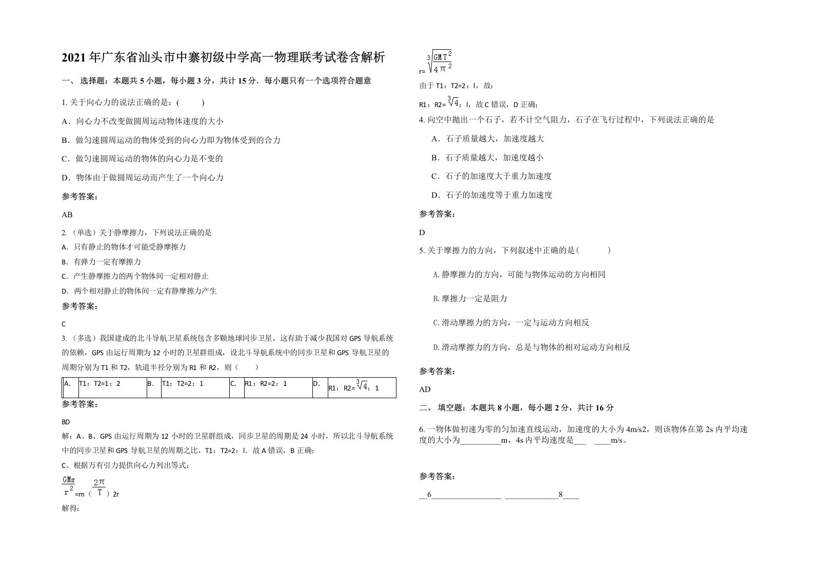 2021年广东省汕头市中寨初级中学高一物理联考试卷含解析