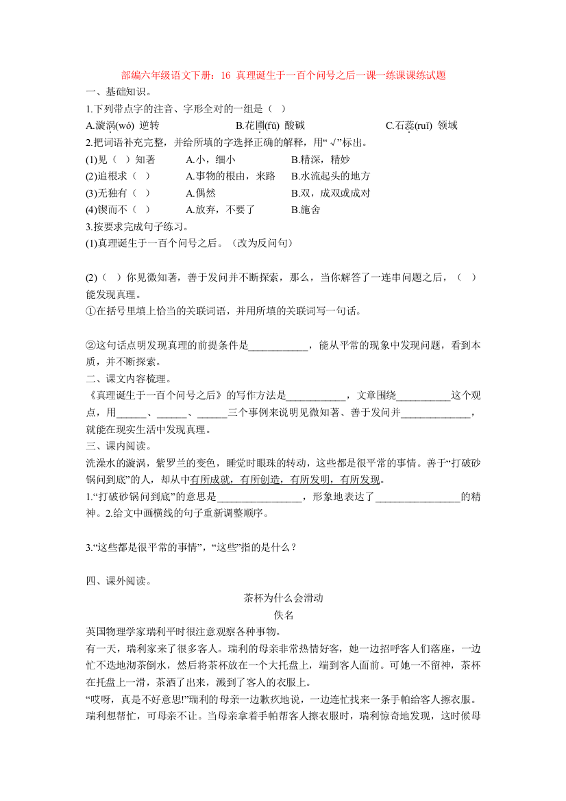 部编六年级语文下册：16-真理诞生于一百个问号之后一课一练课课练试题