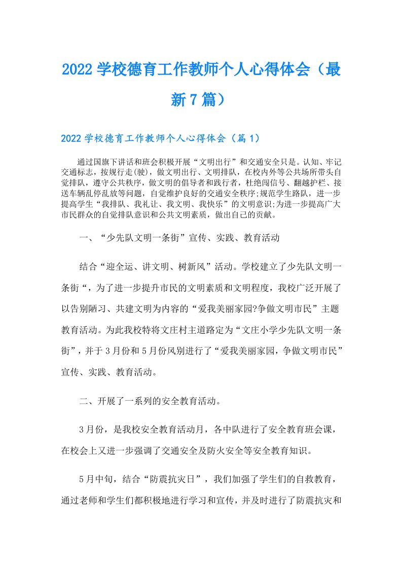 学校德育工作教师个人心得体会（最新7篇）