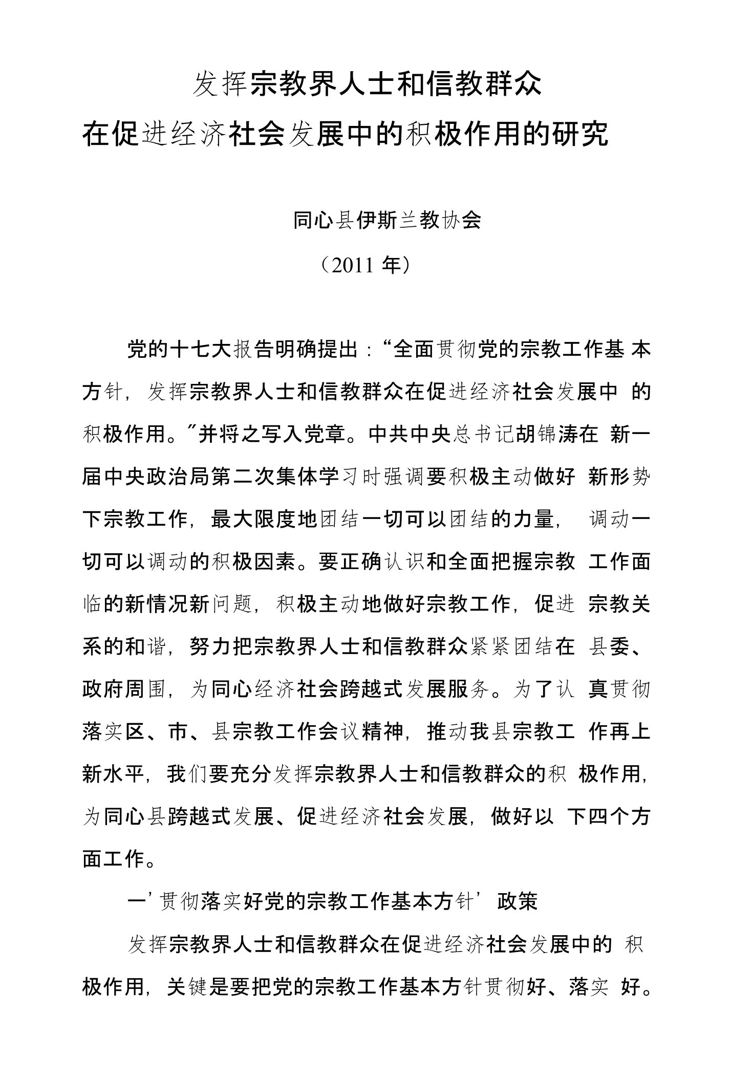 发挥宗教界人士和信教群众在促进经济社会发展中的积极作用的研究