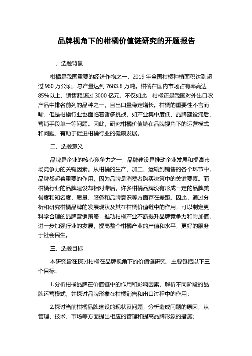 品牌视角下的柑橘价值链研究的开题报告