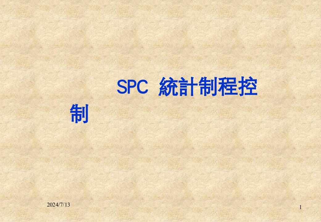 SPC上课