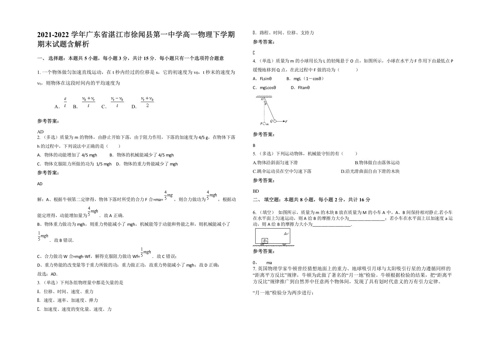 2021-2022学年广东省湛江市徐闻县第一中学高一物理下学期期末试题含解析