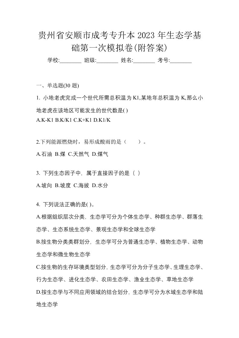 贵州省安顺市成考专升本2023年生态学基础第一次模拟卷附答案