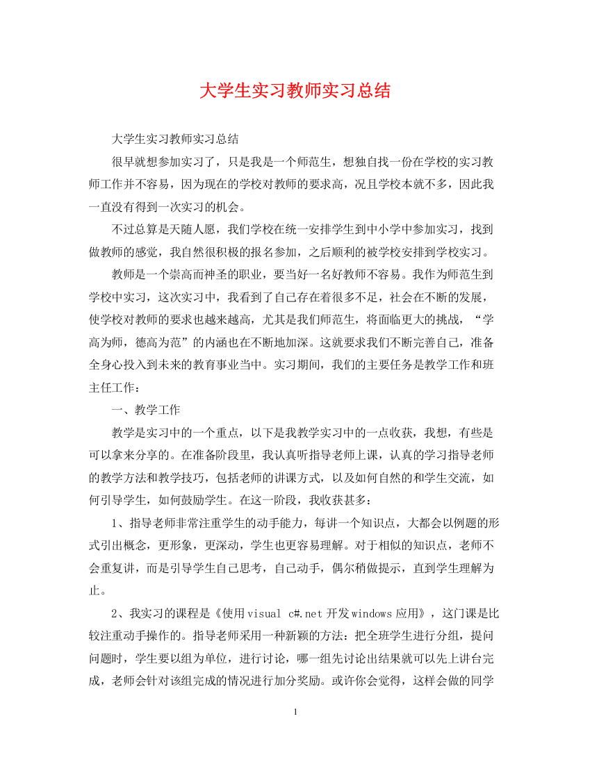 精编之大学生实习教师实习总结