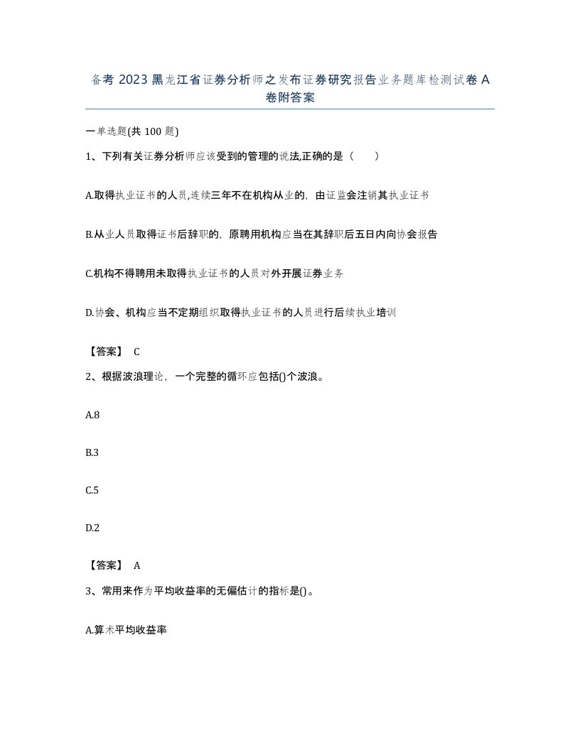 备考2023黑龙江省证券分析师之发布证券研究报告业务题库检测试卷A卷附答案