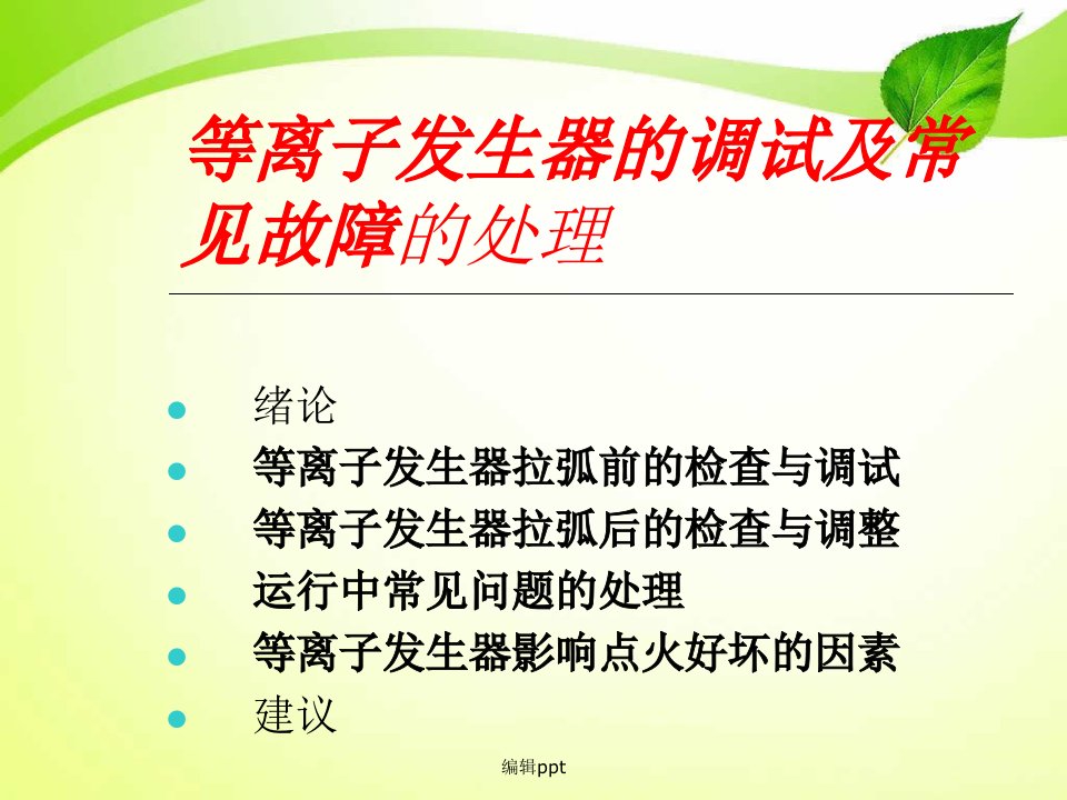 等离子发生器的调试及常见故障的