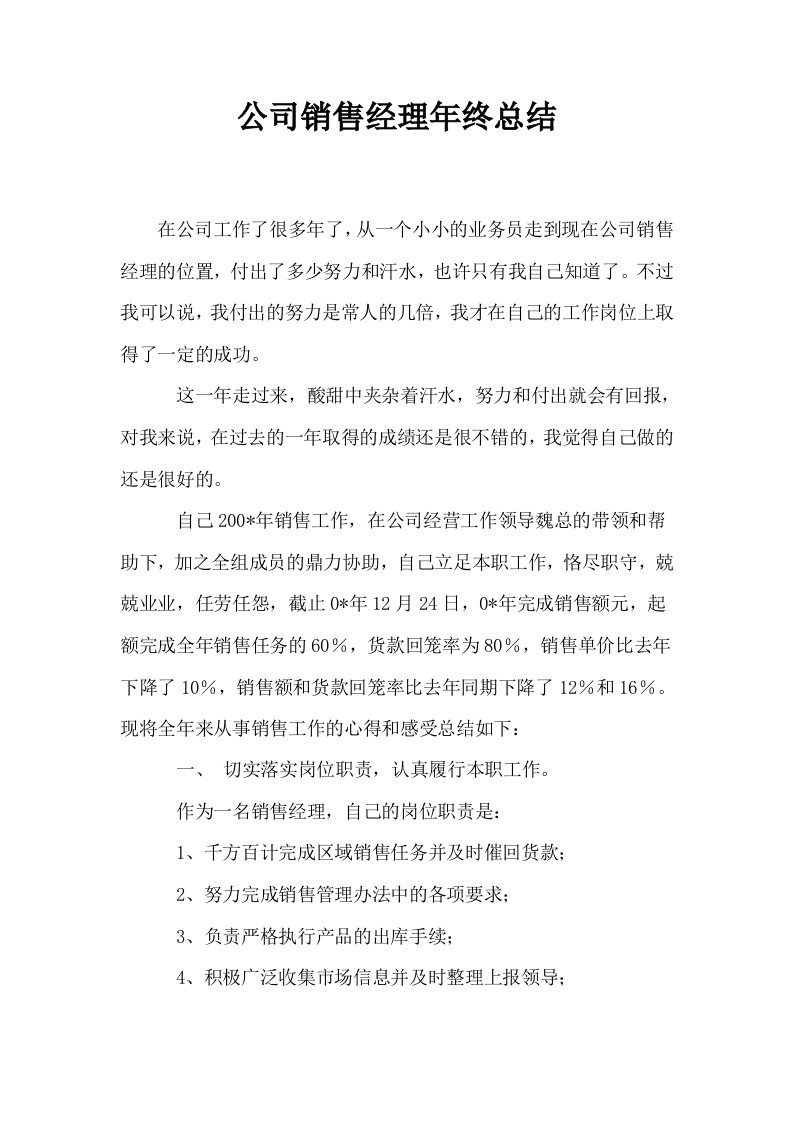 公司销售经理年终总结