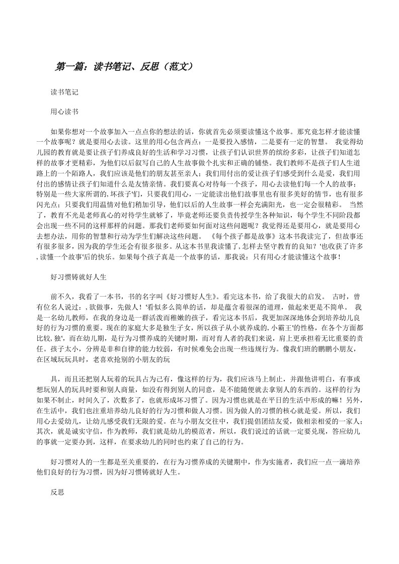 读书笔记、反思（范文）[修改版]