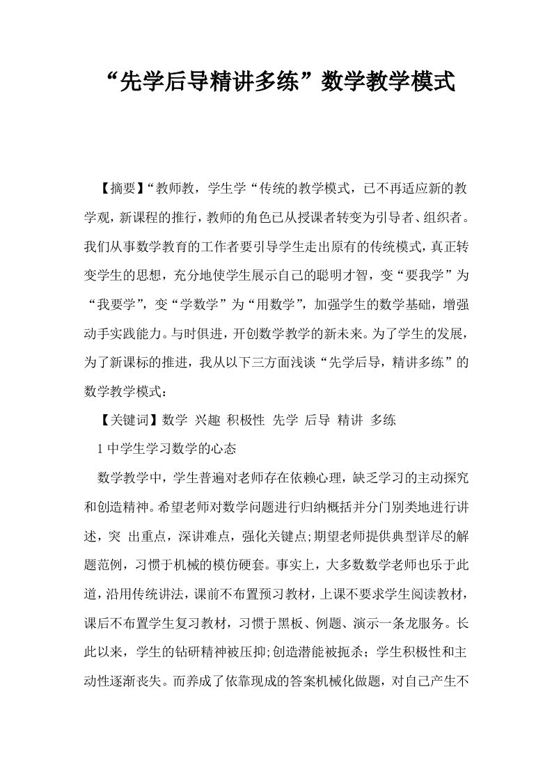 先学后导精讲多练数学教学模式