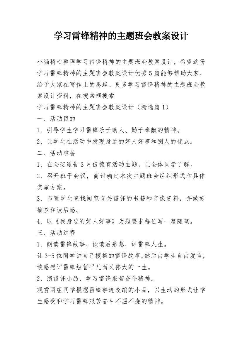 学习雷锋精神的主题班会教案设计_1