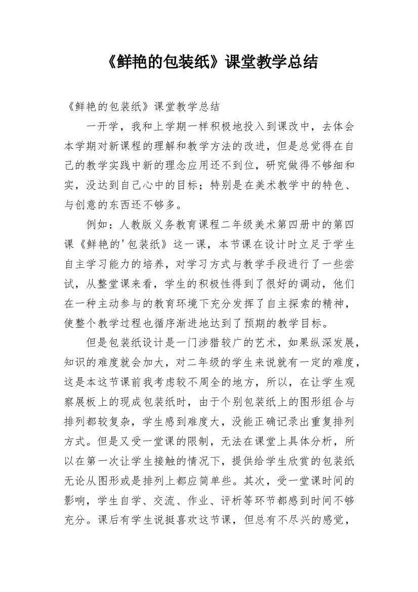 《鲜艳的包装纸》课堂教学总结