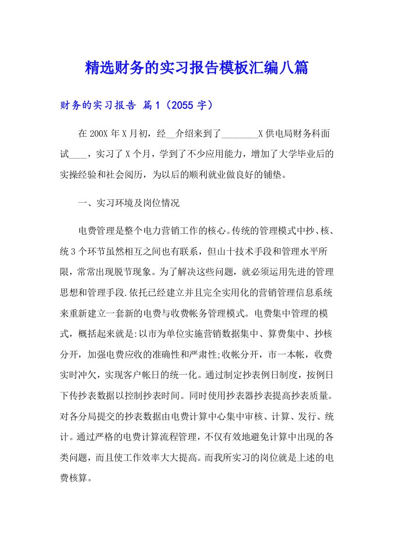 精选财务的实习报告模板汇编八篇