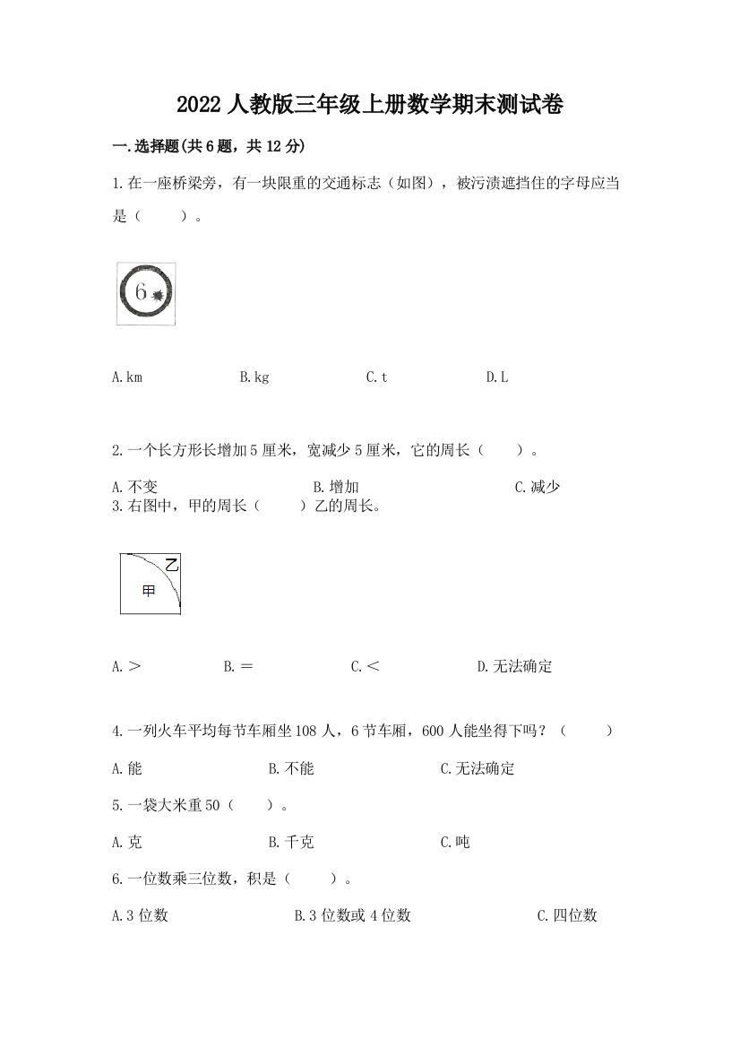 2022人教版三年级上册数学期末测试卷(夺冠系列)word版