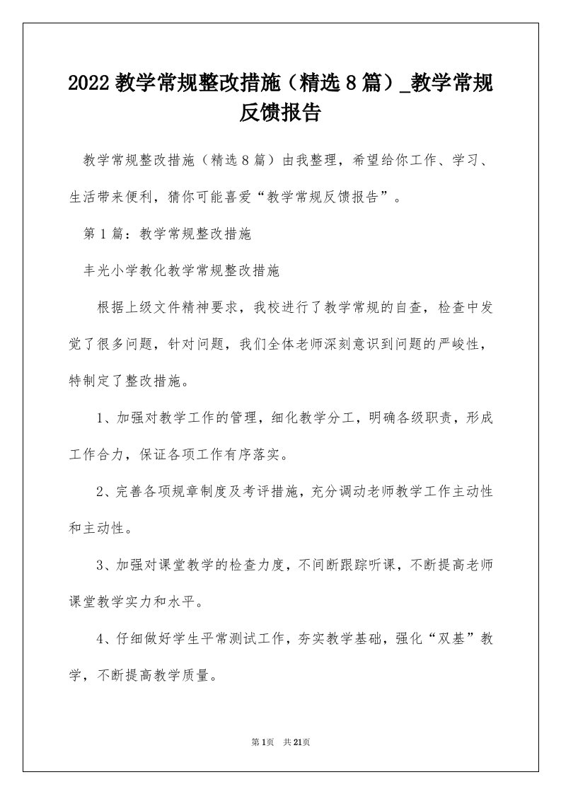 2022教学常规整改措施精选8篇_教学常规反馈报告