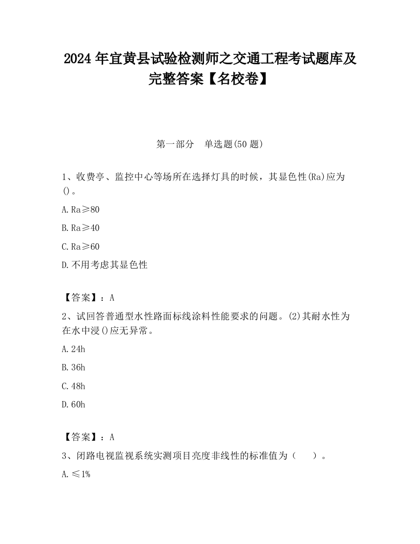 2024年宜黄县试验检测师之交通工程考试题库及完整答案【名校卷】