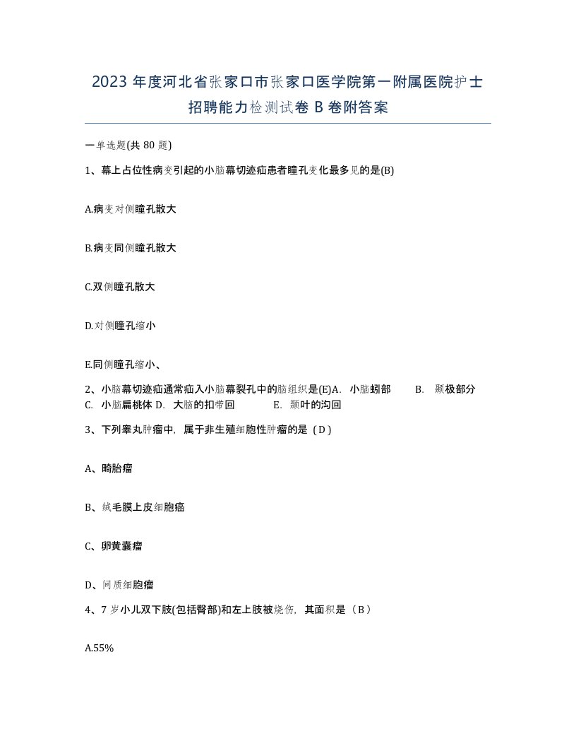 2023年度河北省张家口市张家口医学院第一附属医院护士招聘能力检测试卷B卷附答案