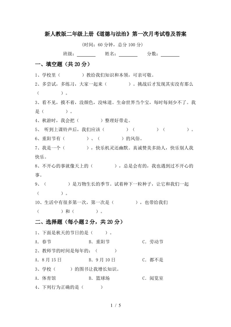 新人教版二年级上册道德与法治第一次月考试卷及答案