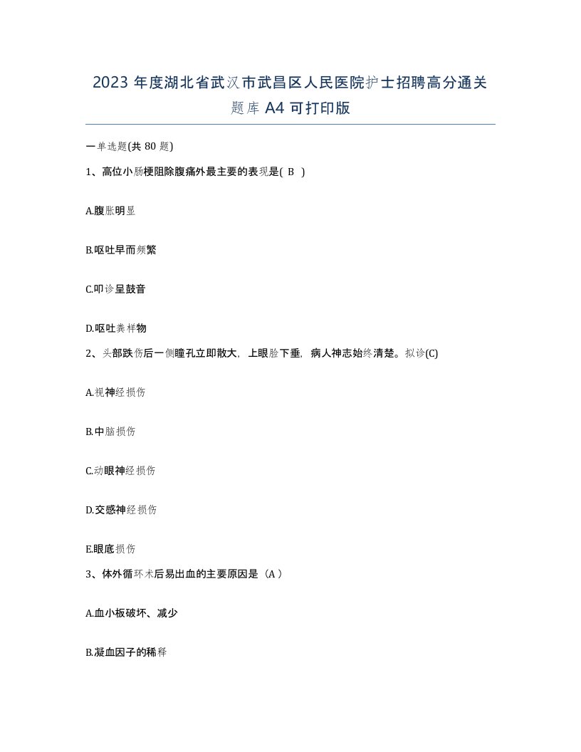 2023年度湖北省武汉市武昌区人民医院护士招聘高分通关题库A4可打印版