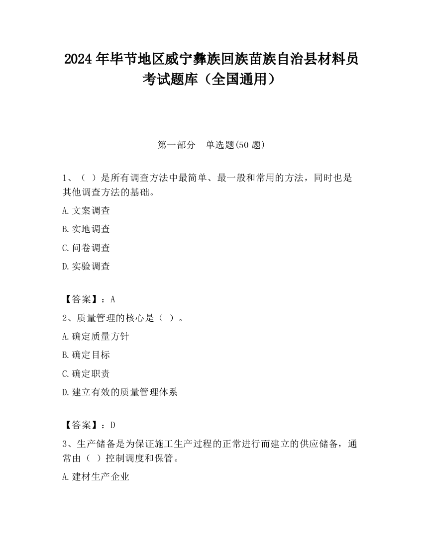 2024年毕节地区威宁彝族回族苗族自治县材料员考试题库（全国通用）