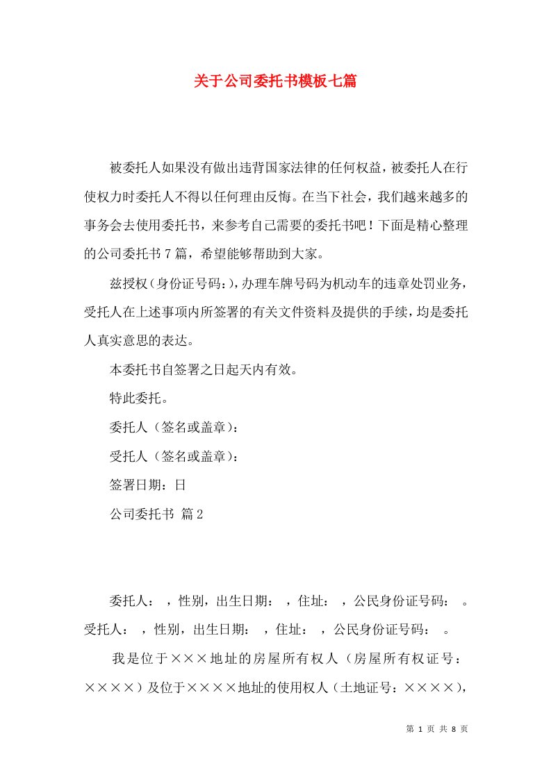 关于公司委托书模板七篇