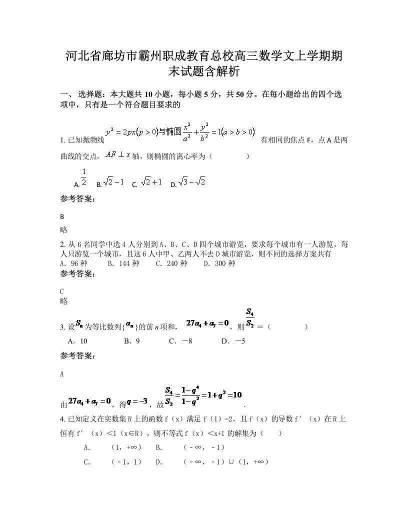 河北省廊坊市霸州职成教育总校高三数学文上学期期末试题含解析