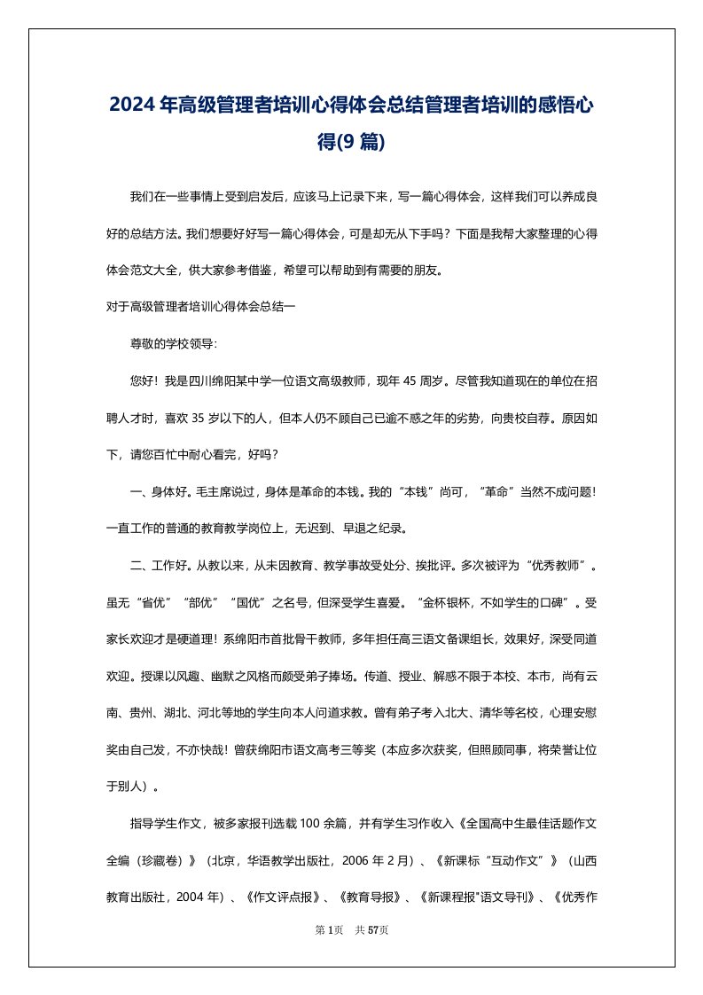 2024年高级管理者培训心得体会总结管理者培训的感悟心得(9篇)