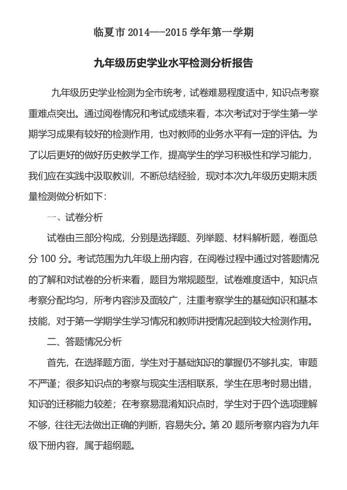 历史第一学期学业水平检测质量分析报告