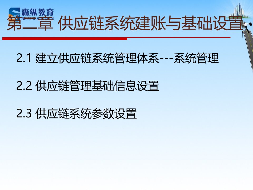 供应链管理第2章供应链系统建账与基础设置