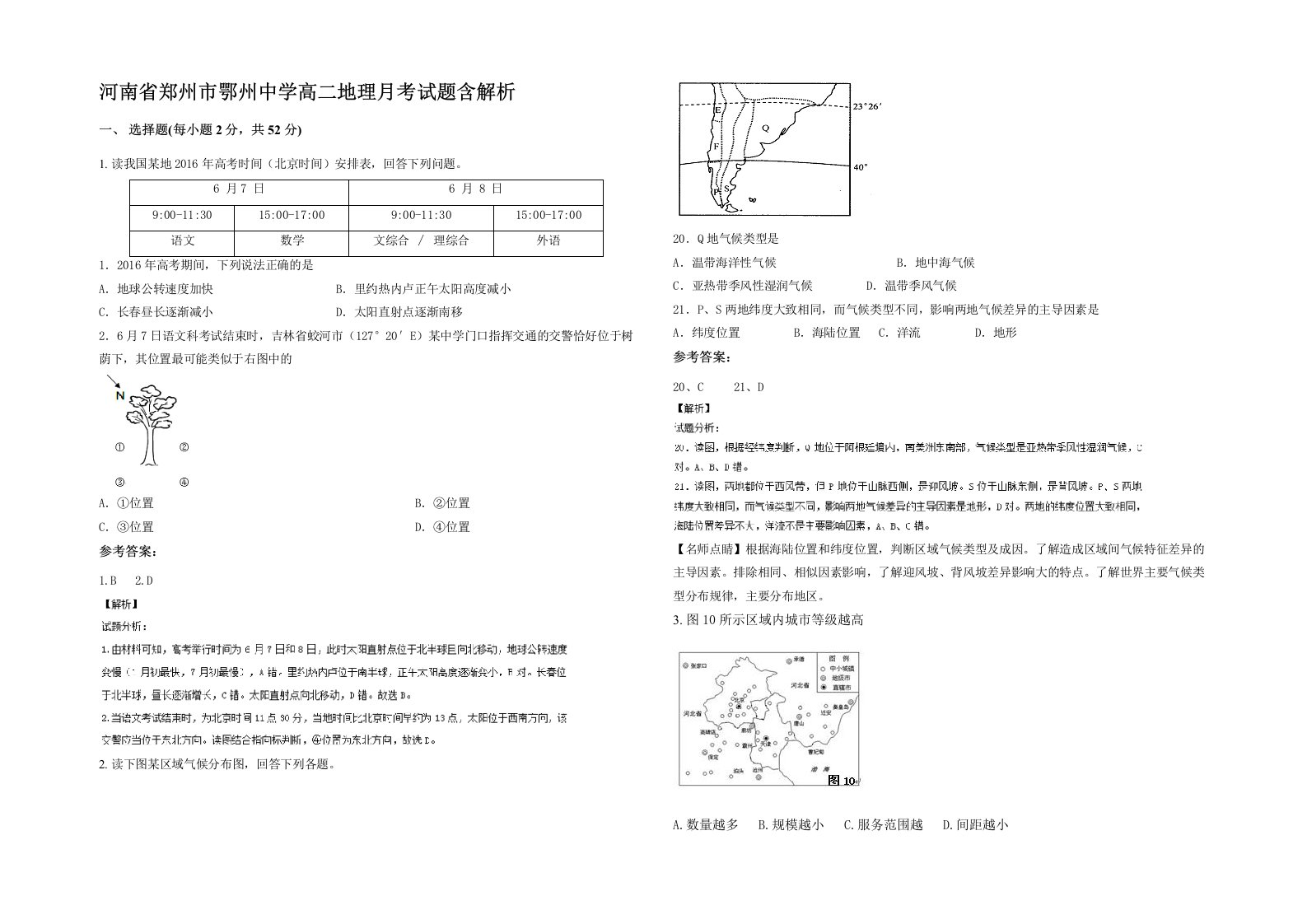 河南省郑州市鄂州中学高二地理月考试题含解析