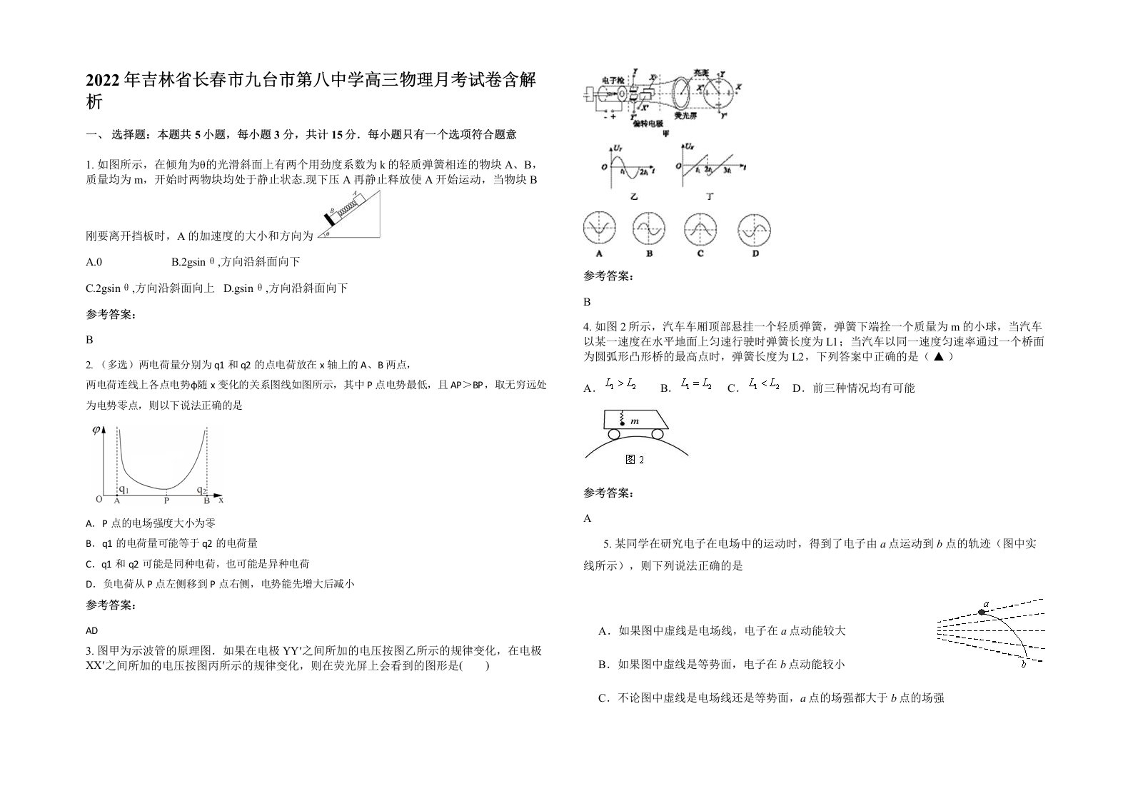 2022年吉林省长春市九台市第八中学高三物理月考试卷含解析