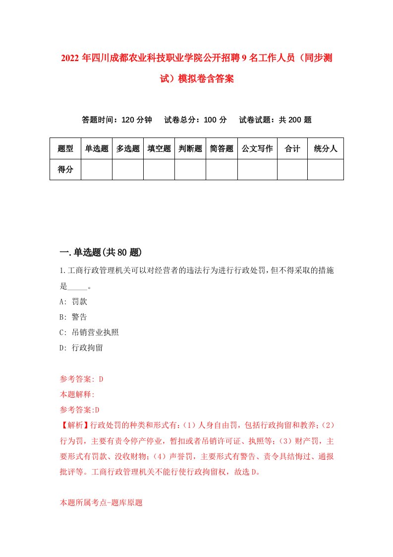 2022年四川成都农业科技职业学院公开招聘9名工作人员同步测试模拟卷含答案7