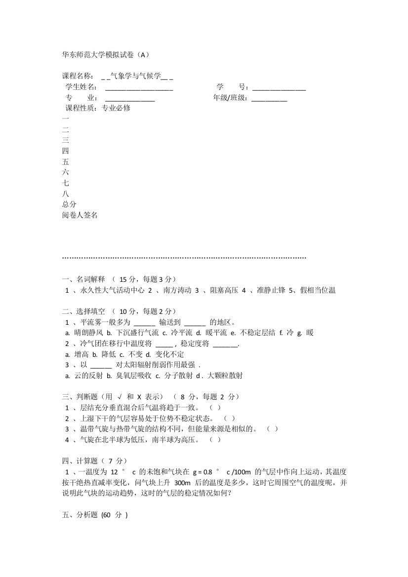 气象学与气候学-----华东师大模拟试卷A及答案(word文档良心出品)