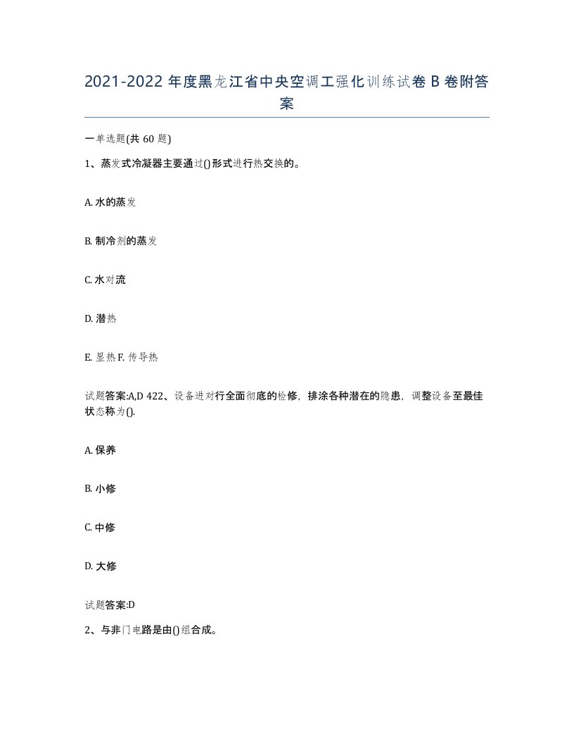 20212022年度黑龙江省中央空调工强化训练试卷B卷附答案