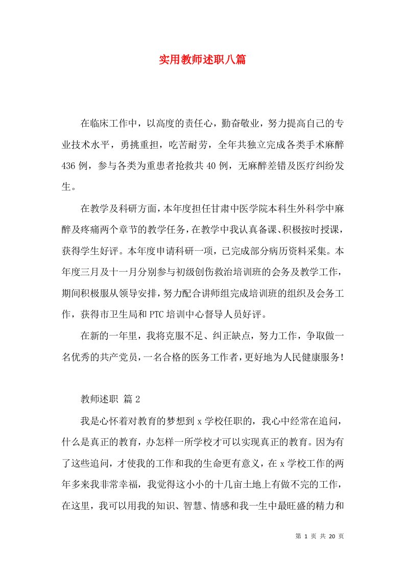 实用教师述职八篇