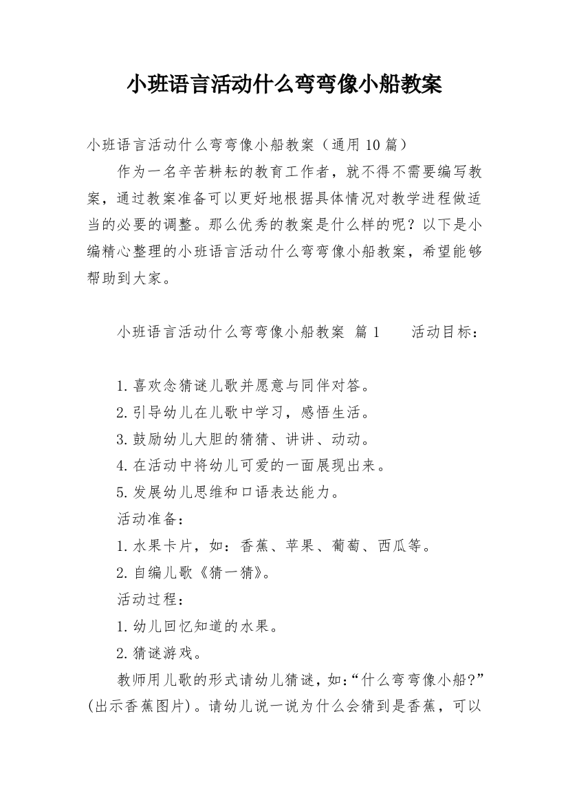 小班语言活动什么弯弯像小船教案