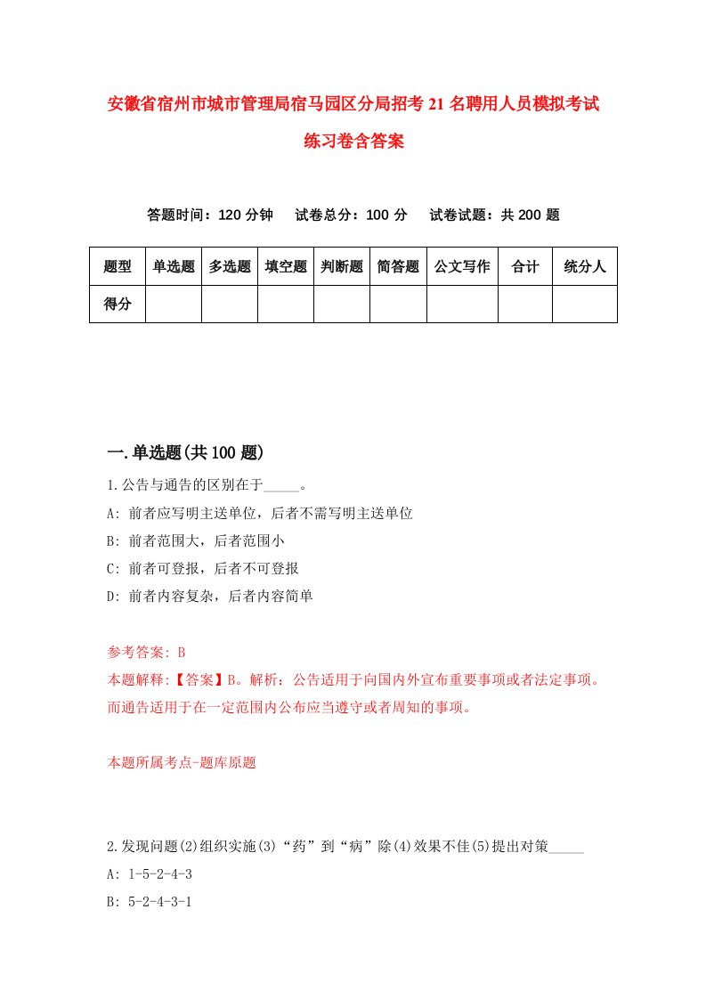 安徽省宿州市城市管理局宿马园区分局招考21名聘用人员模拟考试练习卷含答案第6期