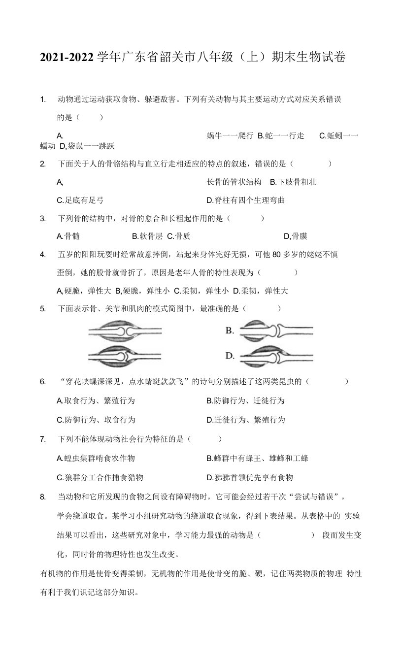 2021-2022学年广东省韶关市八年级（上）期末生物试卷（附答案详解）