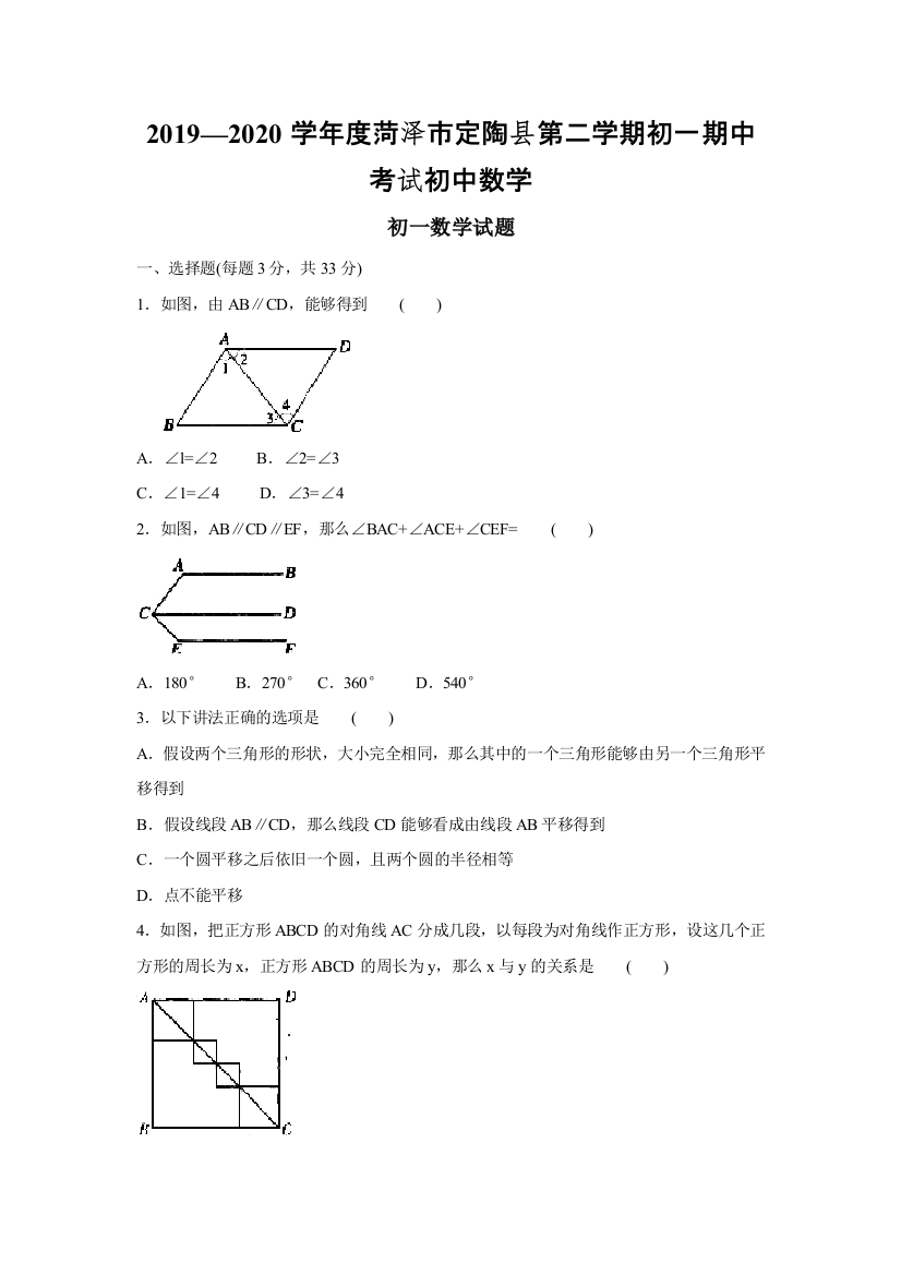 2019—2020学年度菏泽市定陶县第二学期初一期中考试初中数学