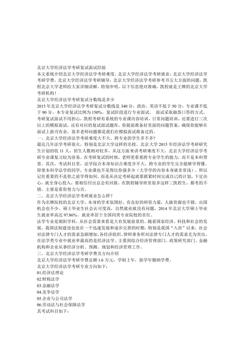 北京大学经济法学考研复试面试经验