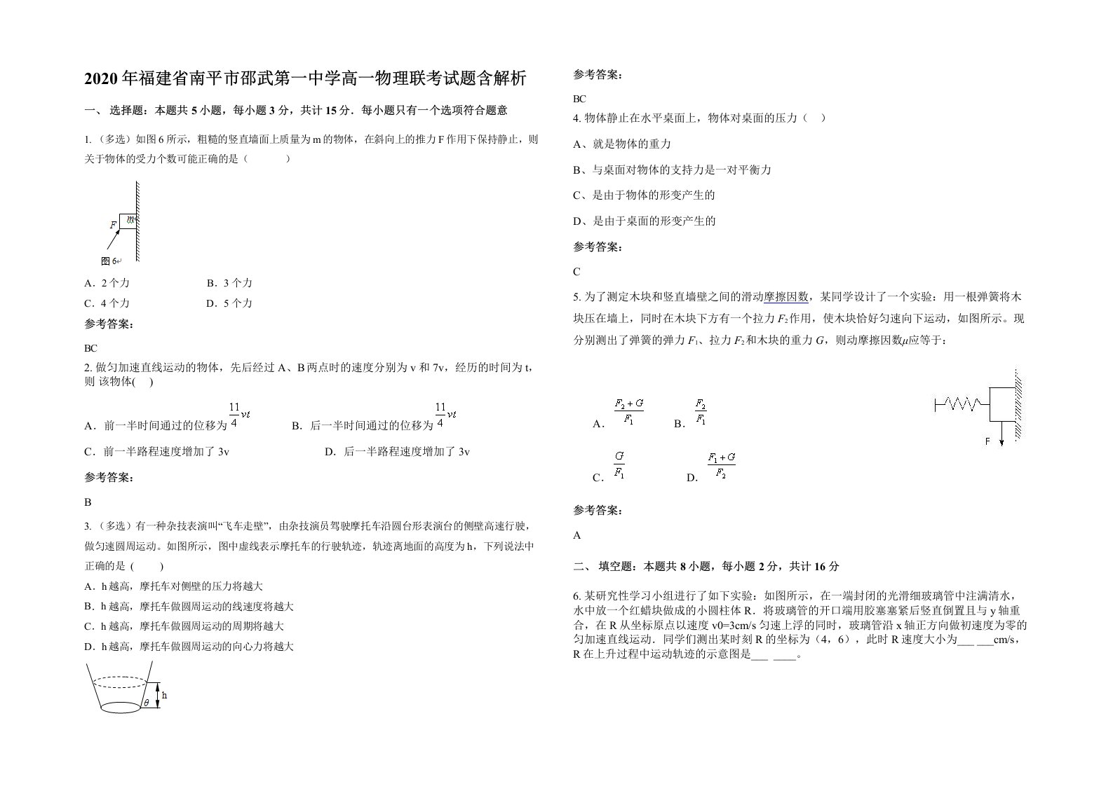 2020年福建省南平市邵武第一中学高一物理联考试题含解析